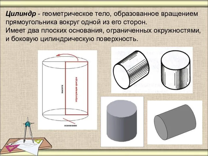 Цилиндр - геометрическое тело, образованное вращением прямоугольника вокруг одной из его сторон.