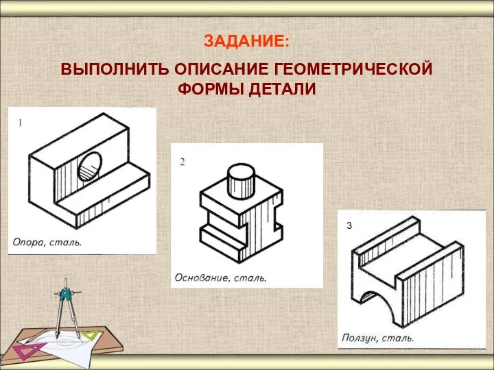 ЗАДАНИЕ: ВЫПОЛНИТЬ ОПИСАНИЕ ГЕОМЕТРИЧЕСКОЙ ФОРМЫ ДЕТАЛИ 3