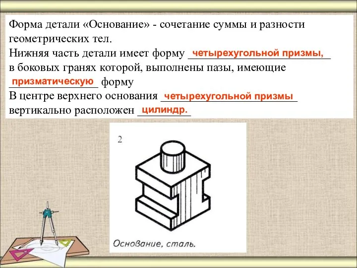 Форма детали «Основание» - сочетание суммы и разности геометрических тел. Нижняя часть