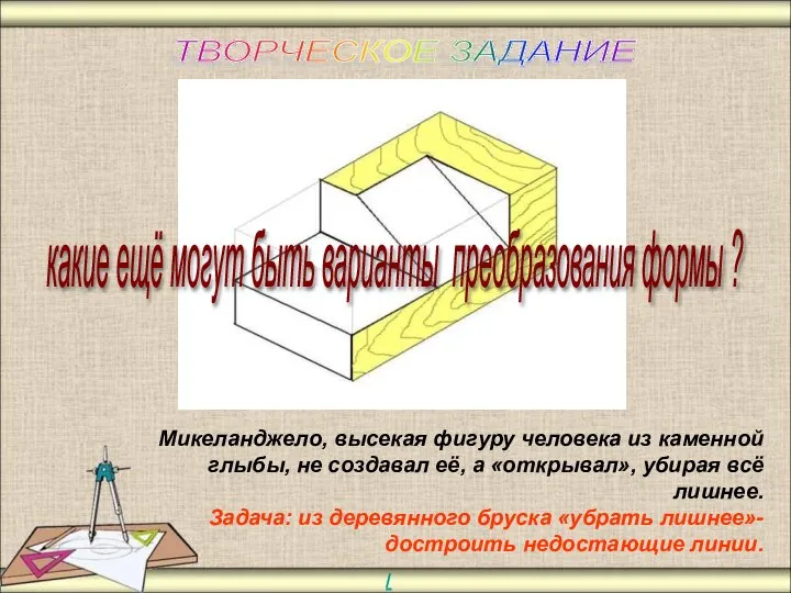 ТВОРЧЕСКОЕ ЗАДАНИЕ Микеланджело, высекая фигуру человека из каменной глыбы, не создавал её,