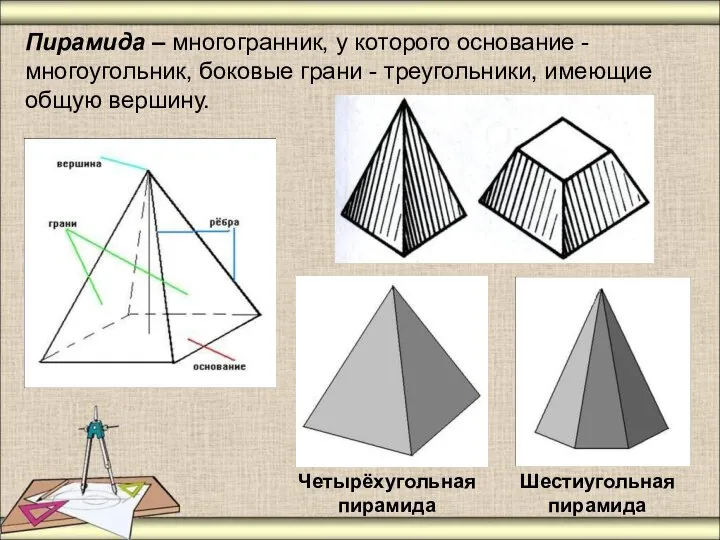 Пирамида – многогранник, у которого основание - многоугольник, боковые грани - треугольники,
