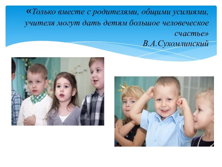 «Только вместе с родителями, общими усилиями, учителя могут дать детям большое человеческое счастье» В.А.Сухомлинский