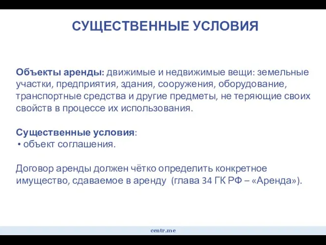 СУЩЕСТВЕННЫЕ УСЛОВИЯ Объекты аренды: движимые и недвижимые вещи: земельные участки, предприятия, здания,