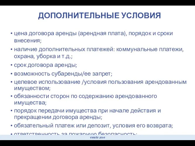 ДОПОЛНИТЕЛЬНЫЕ УСЛОВИЯ цена договора аренды (арендная плата), порядок и сроки внесения; наличие