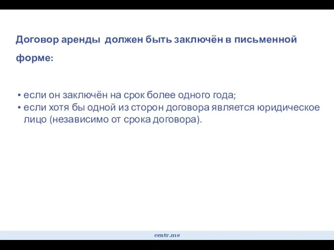 Договор аренды должен быть заключён в письменной форме: если он заключён на