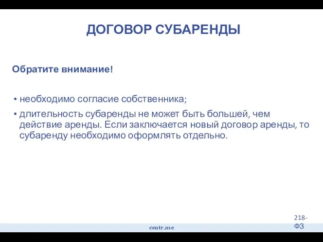 ДОГОВОР СУБАРЕНДЫ Обратите внимание! необходимо согласие собственника; длительность субаренды не может быть