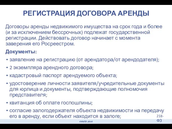 РЕГИСТРАЦИЯ ДОГОВОРА АРЕНДЫ Договоры аренды недвижимого имущества на срок года и более