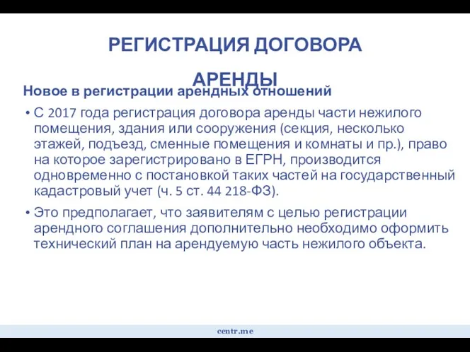 Новое в регистрации арендных отношений С 2017 года регистрация договора аренды части