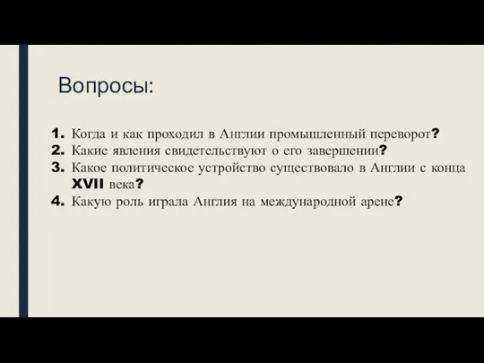 Вопросы: Когда и как проходил в Англии промышленный переворот? Какие явления свидетельствуют