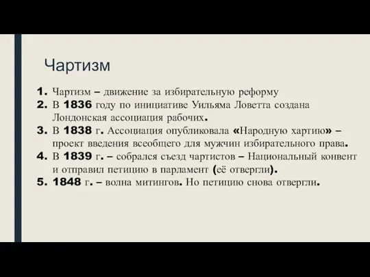 Чартизм Чартизм – движение за избирательную реформу В 1836 году по инициативе