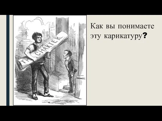 Как вы понимаете эту карикатуру?