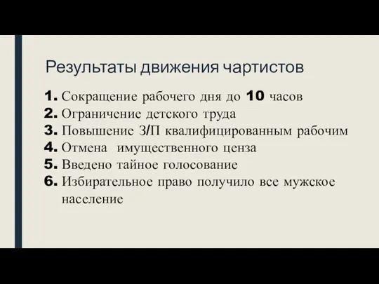 Результаты движения чартистов Сокращение рабочего дня до 10 часов Ограничение детского труда