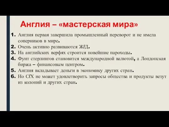 Англия – «мастерская мира» Англия первая завершила промышленный переворот и не имела