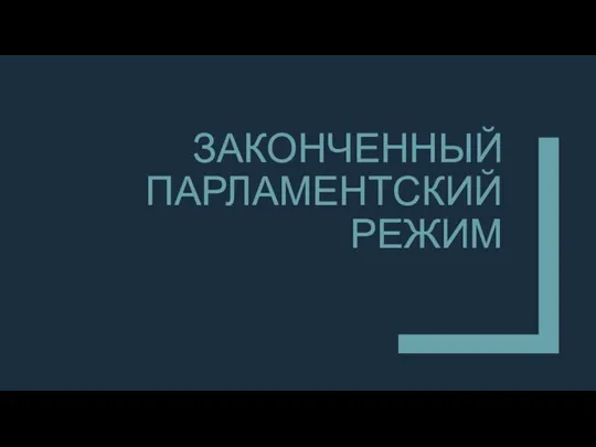 ЗАКОНЧЕННЫЙ ПАРЛАМЕНТСКИЙ РЕЖИМ