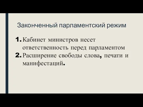 Законченный парламентский режим Кабинет министров несет ответственность перед парламентом Расширение свободы слова, печати и манифестаций.