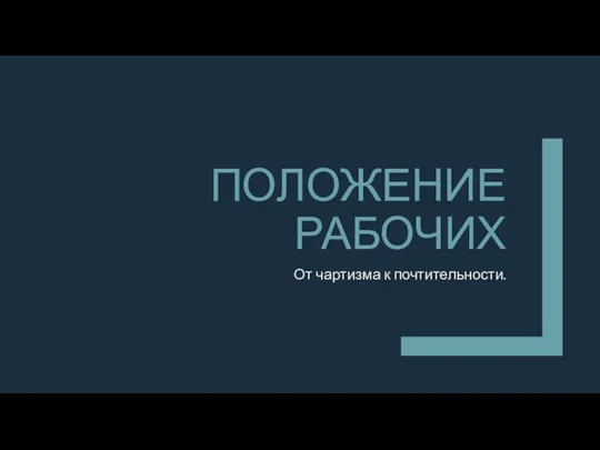 ПОЛОЖЕНИЕ РАБОЧИХ От чартизма к почтительности.