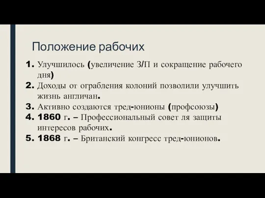 Положение рабочих Улучшилось (увеличение З/П и сокращение рабочего дня) Доходы от ограбления