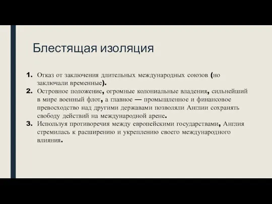 Блестящая изоляция Отказ от заключения длительных международных союзов (но заключали временные). Островное