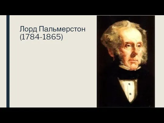 Лорд Пальмерстон (1784-1865)