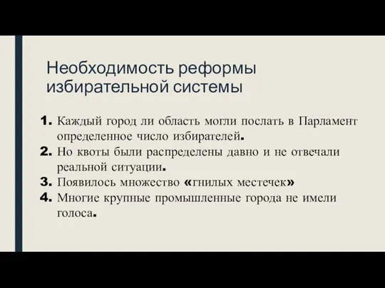 Необходимость реформы избирательной системы Каждый город ли область могли послать в Парламент