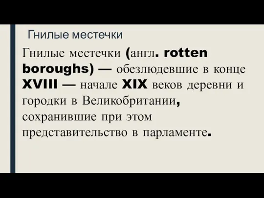 Гнилые местечки Гнилые местечки (англ. rotten boroughs) — обезлюдевшие в конце XVIII