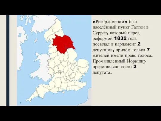 «Рекордсменом» был населённый пункт Гаттон в Суррее, который перед реформой 1832 года