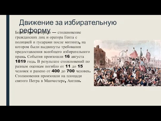 Движение за избирательную реформу Бойня при Петерлоо — столкновение гражданских лиц и