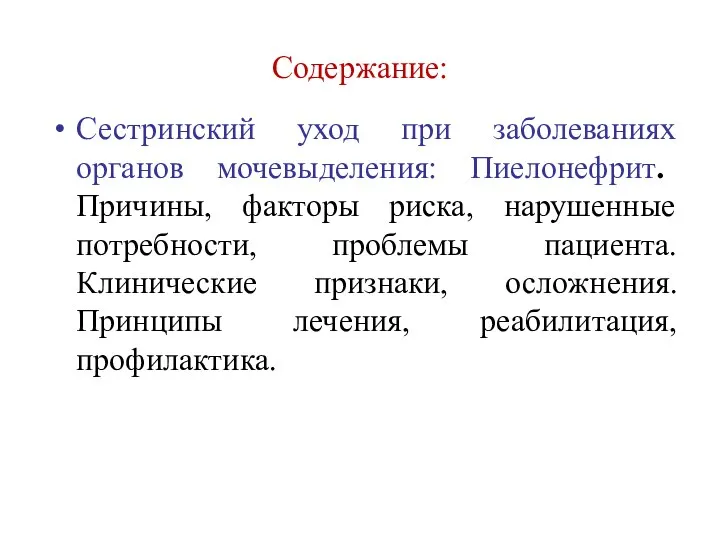 Содержание: Сестринский уход при заболеваниях органов мочевыделения: Пиелонефрит. Причины, факторы риска, нарушенные