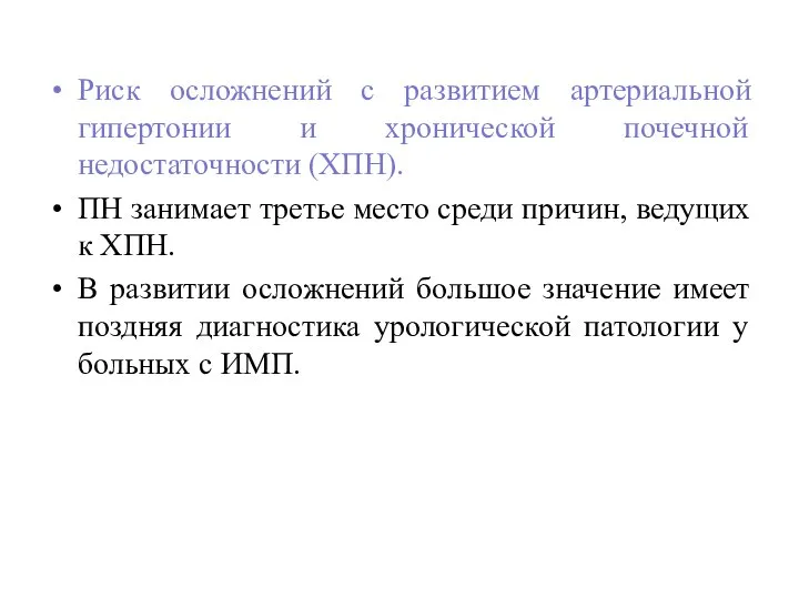 Риск осложнений с развитием артериальной гипертонии и хронической почечной недостаточности (ХПН). ПН