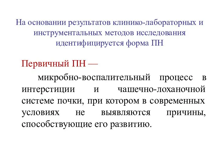 На основании результатов клинико-лабораторных и инструментальных методов исследования идентифицируется форма ПН Первичный