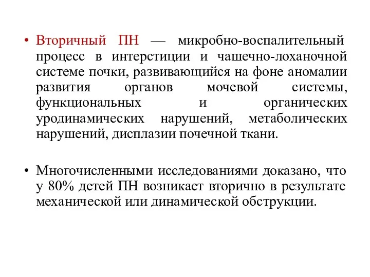 Вторичный ПН — микробно-воспалительный процесс в интерстиции и чашечно-лоханочной системе почки, развивающийся