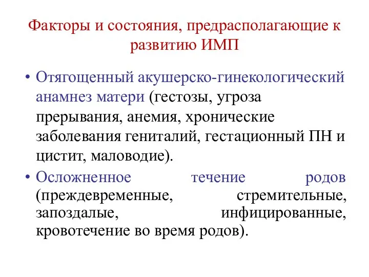 Факторы и состояния, предрасполагающие к развитию ИМП Отягощенный акушерско-гинекологический анамнез матери (гестозы,