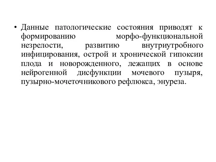 Данные патологические состояния приводят к формированию морфо-функциональной незрелости, развитию внутриутробного инфицирования, острой