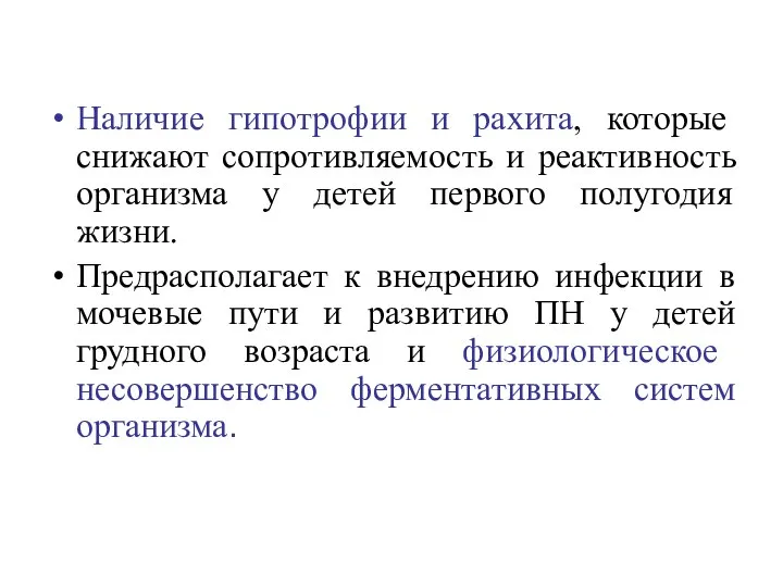 Наличие гипотрофии и рахита, которые снижают сопротивляемость и реактивность организма у детей