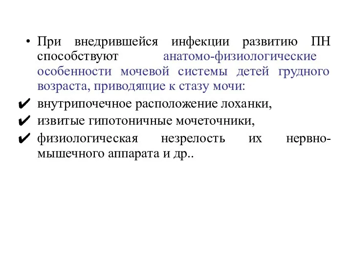 При внедрившейся инфекции развитию ПН способствуют анатомо-физиологические особенности мочевой системы детей грудного