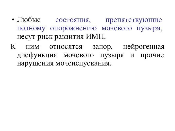 Любые состояния, препятствующие полному опорожнению мочевого пузыря, несут риск развития ИМП. К