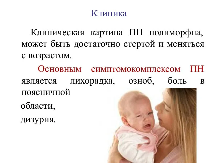 Клиника Клиническая картина ПН полиморфна, может быть достаточно стертой и меняться с