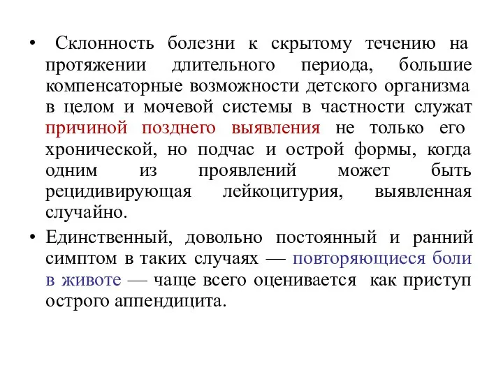 Склонность болезни к скрытому течению на протяжении длительного периода, большие компенсаторные возможности