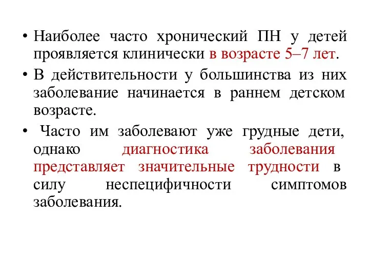 Наиболее часто хронический ПН у детей проявляется клинически в возрасте 5–7 лет.