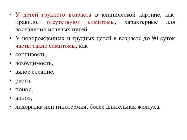 У детей грудного возраста в клинической картине, как правило, отсутствуют симптомы, характерные