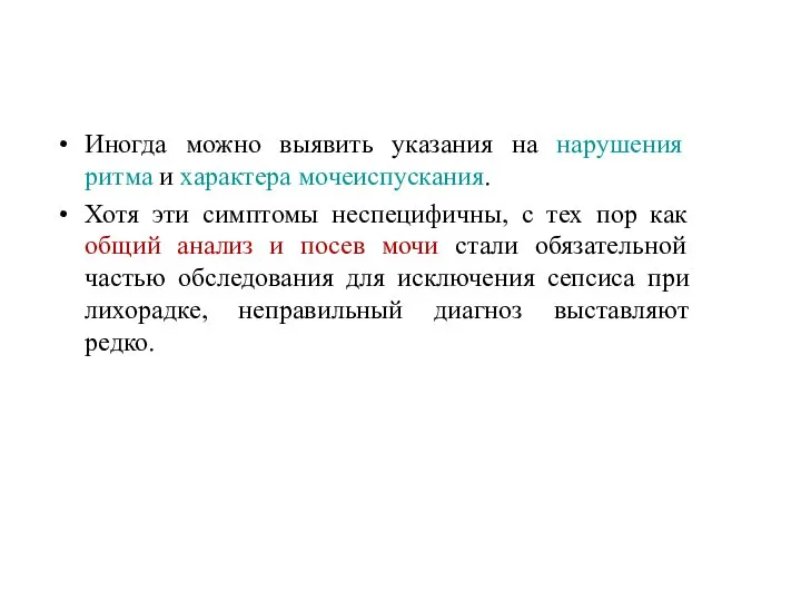 Иногда можно выявить указания на нарушения ритма и характера мочеиспускания. Хотя эти