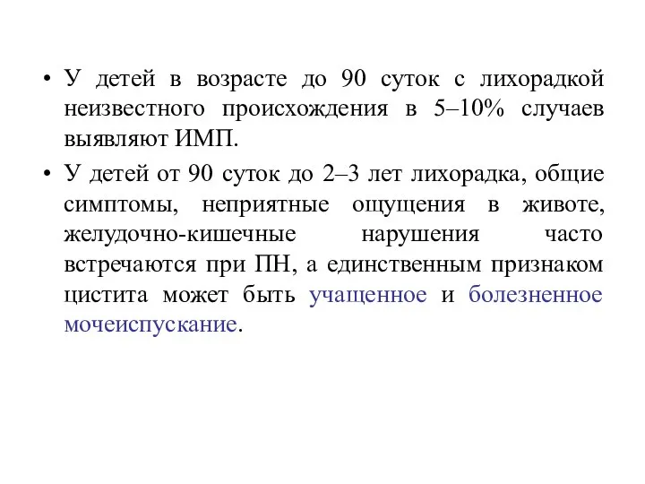 У детей в возрасте до 90 суток с лихорадкой неизвестного происхождения в