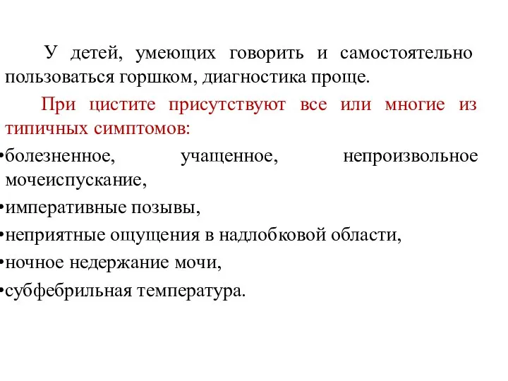 У детей, умеющих говорить и самостоятельно пользоваться горшком, диагностика проще. При цистите