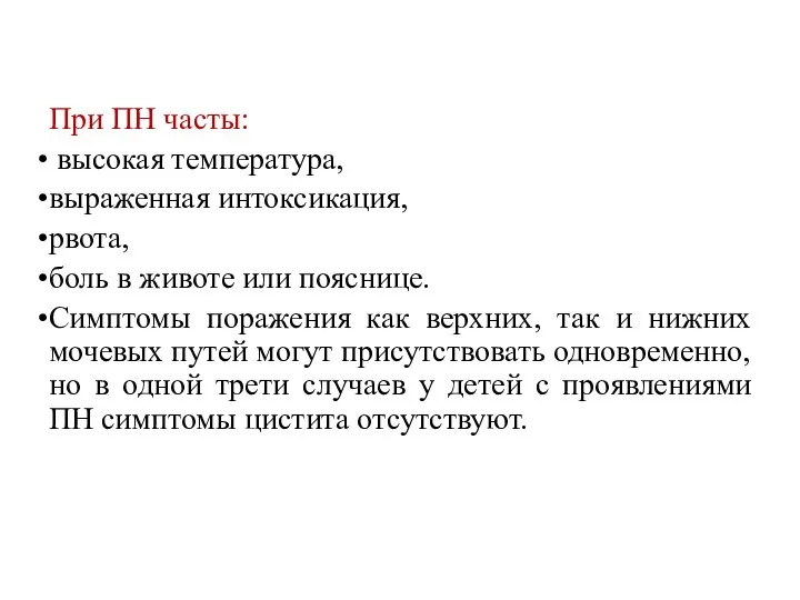 При ПН часты: высокая температура, выраженная интоксикация, рвота, боль в животе или