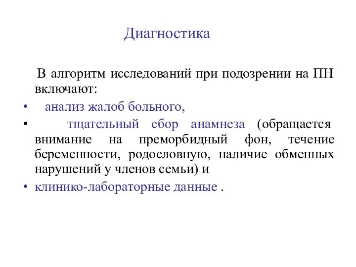 Диагностика В алгоритм исследований при подозрении на ПН включают: анализ жалоб больного,