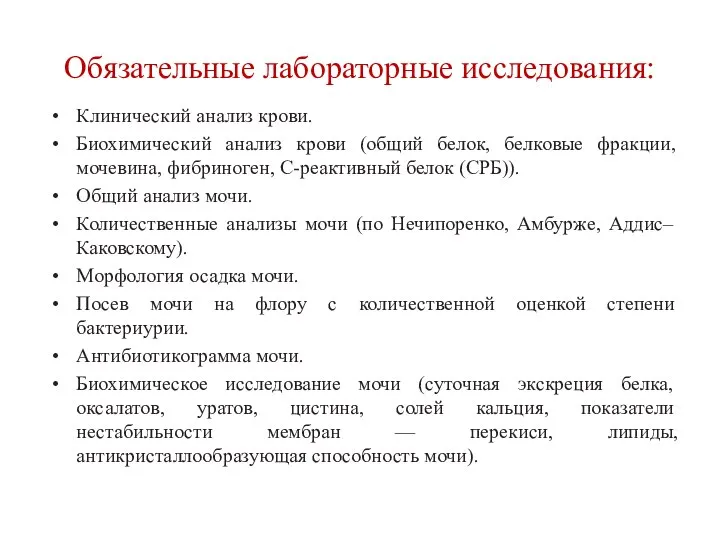 Обязательные лабораторные исследования: Клинический анализ крови. Биохимический анализ крови (общий белок, белковые