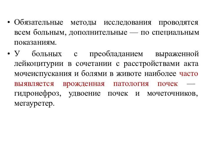 Обязательные методы исследования проводятся всем больным, дополнительные — по специальным показаниям. У