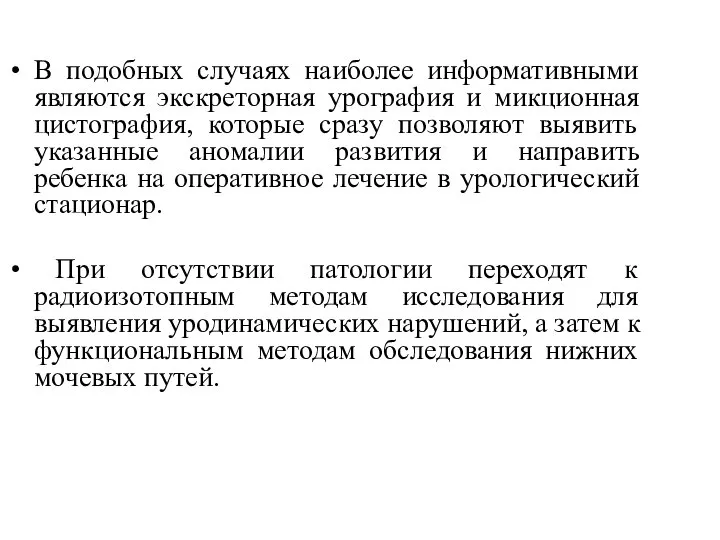 В подобных случаях наиболее информативными являются экскреторная урография и микционная цистография, которые