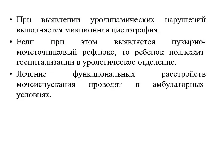 При выявлении уродинамических нарушений выполняется микционная цистография. Если при этом выявляется пузырно-мочеточниковый