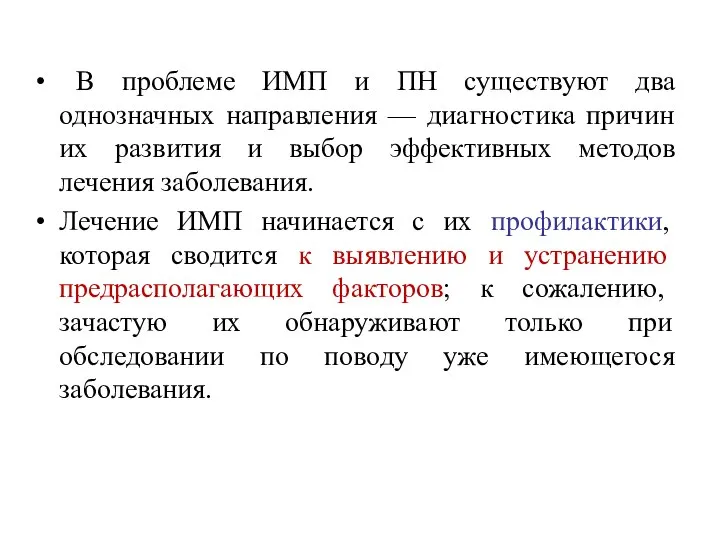 В проблеме ИМП и ПН существуют два однозначных направления — диагностика причин